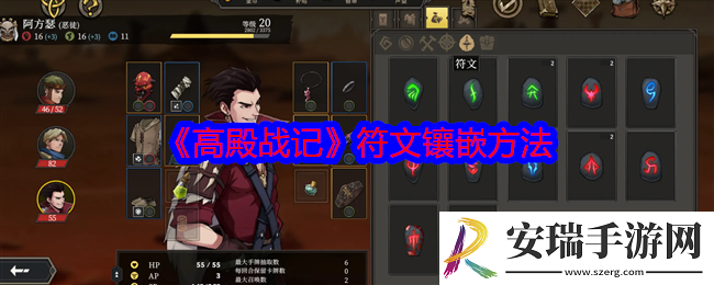 高殿战记符文怎么镶嵌