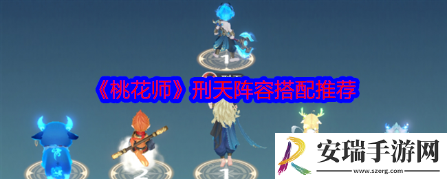 桃花师刑天阵容怎么搭配