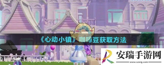 心动小镇咖啡豆怎么获得
