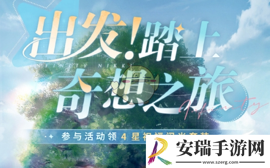 无限暖暖出发踏上奇想之旅怎么玩