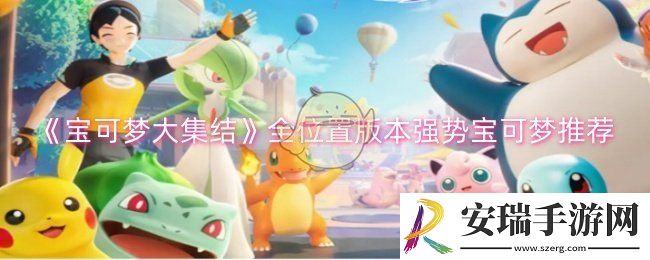 宝可梦大集结全位置版本强势宝可梦有哪些