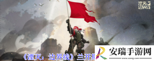 湮灭边界线兰开斯特有什么技能