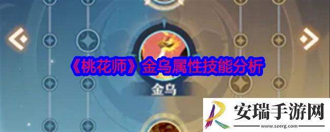 桃花师金乌技能属性怎么样