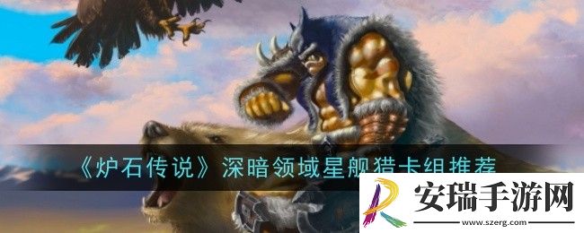炉石传说深暗领域星舰猎卡组怎么玩