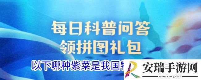 以下哪种紫菜是我国特有的种类