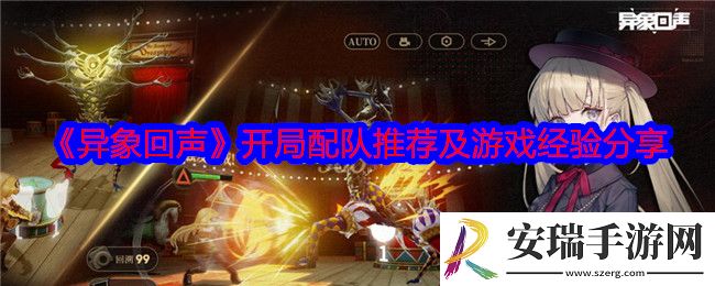 异象回声开局怎么配队