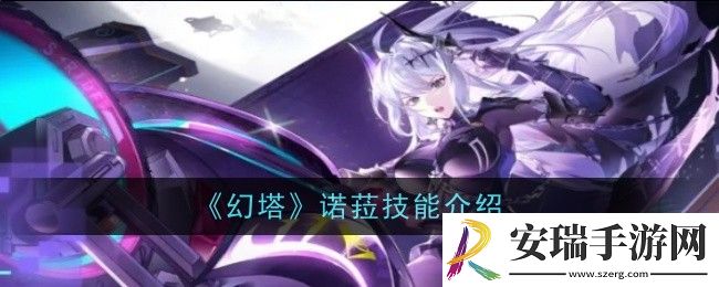 幻塔诺菈技能介是什么