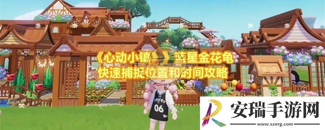 心动小镇蓝星金花龟怎么快速捕捉
