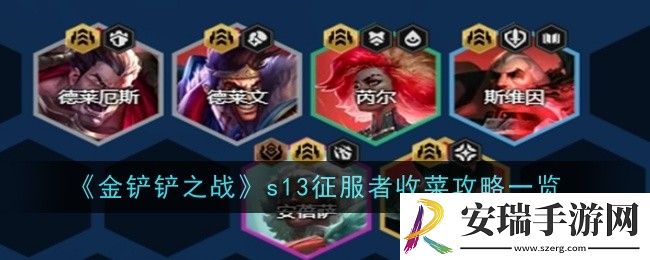 金铲铲之战s13征服者怎么收菜