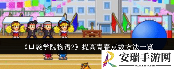 口袋学院物语2怎么提高青春点数