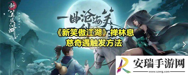 新笑傲江湖禅林息慈奇遇怎么做