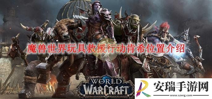 魔兽世界玩具救援行动肯希位置介绍