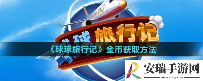 球球旅行记金币怎么获得