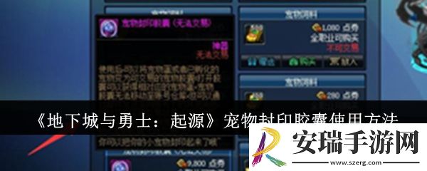 地下城与勇士起源宠物封印胶囊怎么用