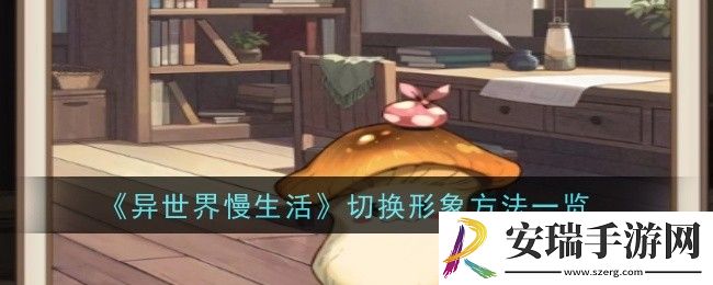 异世界慢生活怎么切换形象