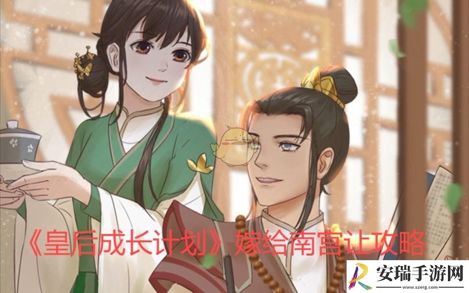 嫁给南宫让攻略