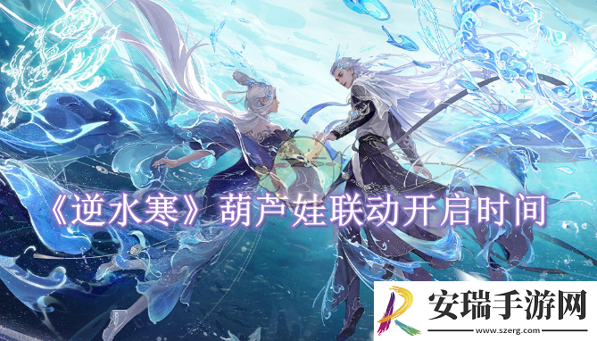 逆水寒手游葫芦娃联动开启时间是什么时候