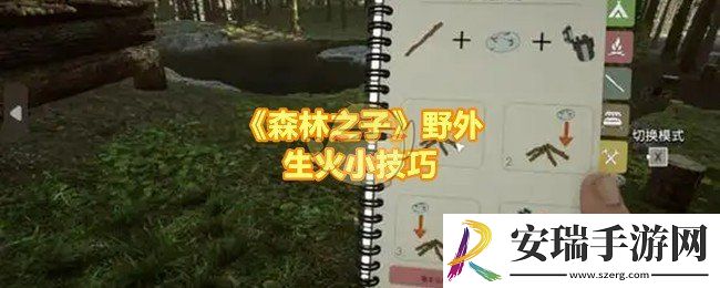 森林之子怎么快速生火
