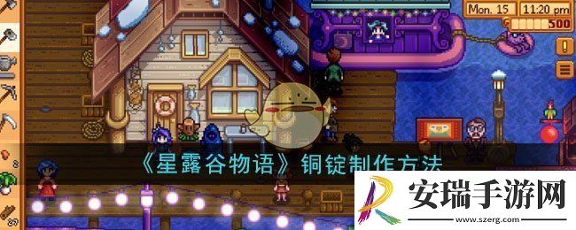 星露谷物语铜锭怎么制作