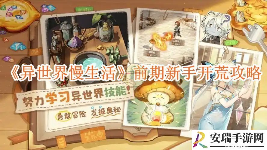 异世界慢生活前期新手开荒攻略