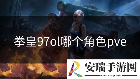 拳皇97ol哪个角色pve