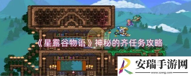 星露谷物语神秘的齐任务怎么做