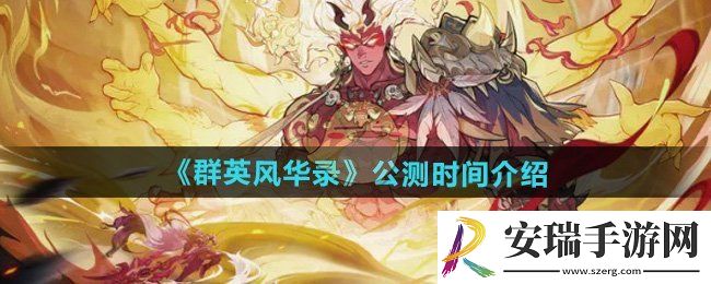 群英风华录什么时候公测