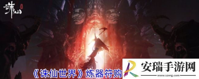 诛仙世界炼器符在哪购买