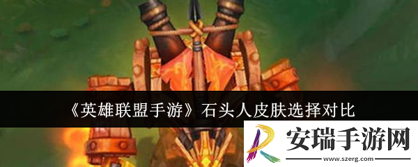 英雄联盟手游石头人皮肤哪个好