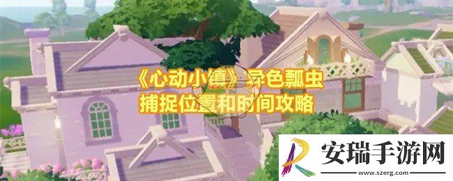 心动小镇异色瓢虫在哪抓