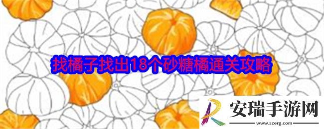 就我眼神好找橘子怎么过关