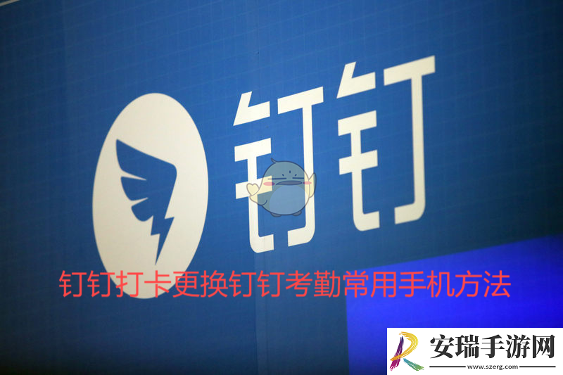 打卡更换钉钉考勤常用手机