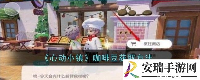 心动小镇咖啡豆怎么获取