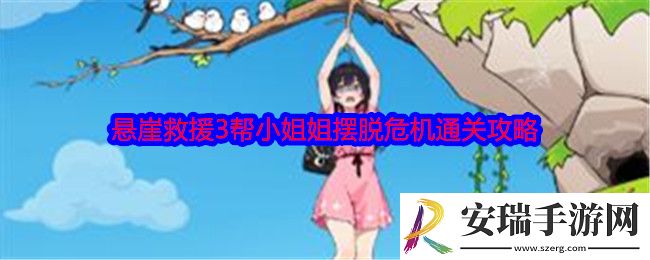 就我眼神好悬崖救援3怎么过关