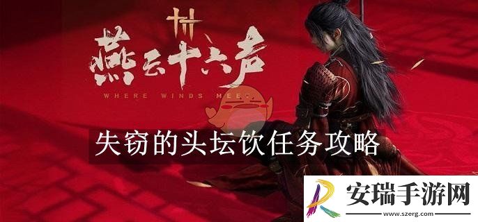 燕云十六声失窃的头坛饮任务攻略
