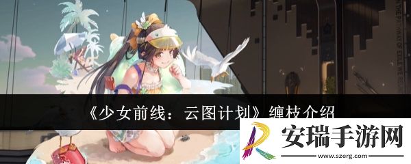 少女前线云图计划缠枝怎么样