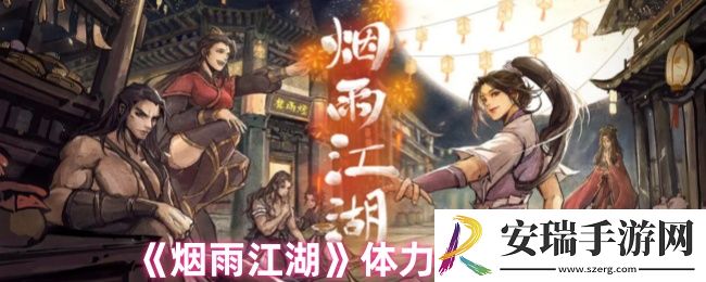 烟雨江湖体力怎么恢复