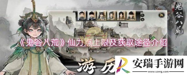 鬼谷八荒仙力点上限是多少