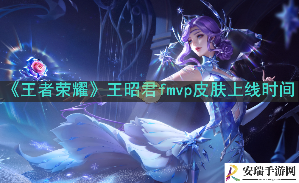 王者荣耀王昭君fmvp皮肤什么时候上线
