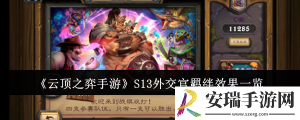 云顶之弈手游S13外交官羁绊效果怎么样