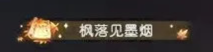 逆水寒手游秋日活动枫映梦泽怎么玩