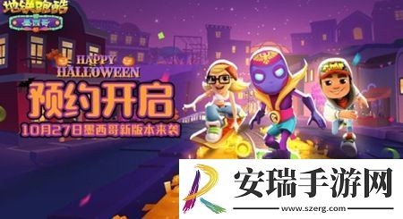 地铁跑酷游戏中2022万圣节都有那一些活动呢