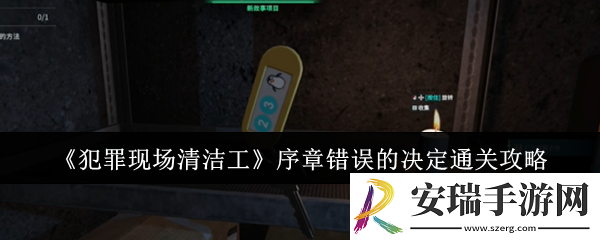 犯罪现场清洁工序章错误的决定怎么通关