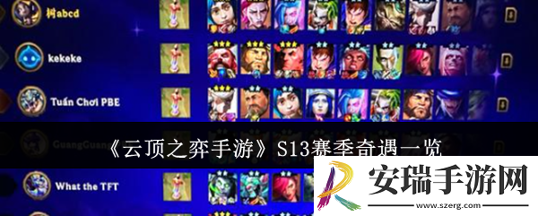 云顶之弈手游S13赛季奇遇有哪些