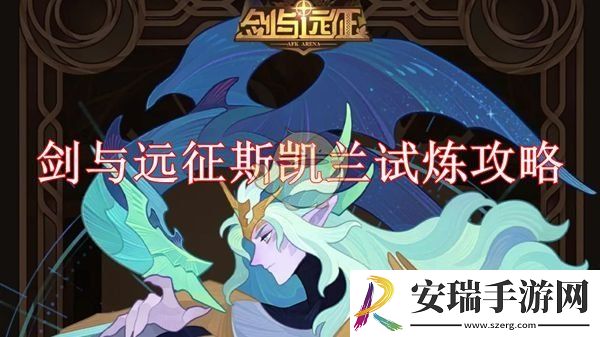剑与远征斯凯兰试炼怎么打