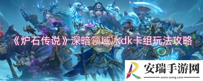 炉石传说深暗领域冰dk卡组怎么搭配