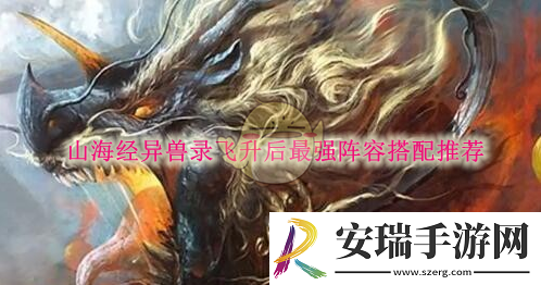 山海经异兽录飞升后最强阵容搭配推荐