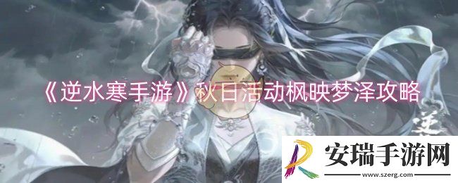 逆水寒手游秋日活动枫映梦泽怎么玩
