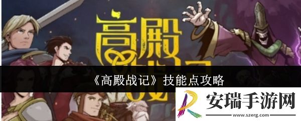高殿战记技能点怎么点