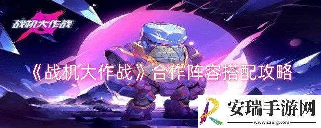 战机大作战合作阵容怎么搭配